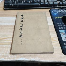 中国历代哲学文选上