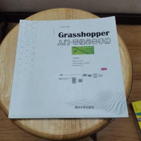 Crasshopper 入门 晋级必备手册 一版一印
