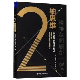 2轴思维(问题简化的架构术)(精) 中国友谊出版公司 9787505747951 [日]木部智之
