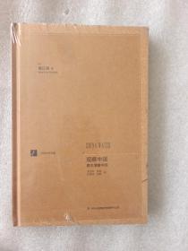 漢閱學術文庫：觀察中國