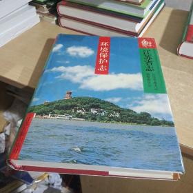 江苏省志.41.环境保护志