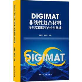 全新正版DIGIMAT非线复合材料多尺度模拟平台应用基础9787161598