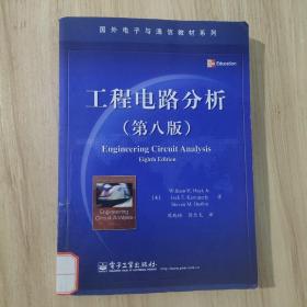 工程电路分析（第8版）