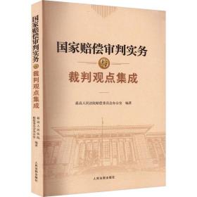 新华正版 国家赔偿审判实务与裁判观点集成 最高人民法院赔偿委员会办公室 9787510937910 人民法院出版社