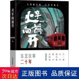 火车向前开 中国现当代文学 姜凯阳