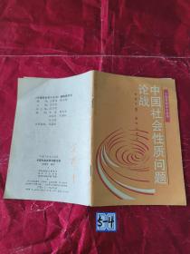 中国革命史小丛书：中国社会性质问题论战