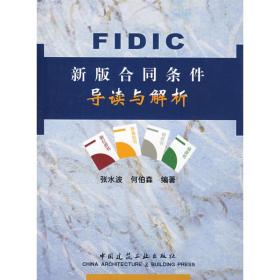 新华正版 FIDIC新版合同条件导读与解析 张水波 9787112055593 中国建筑工业出版社