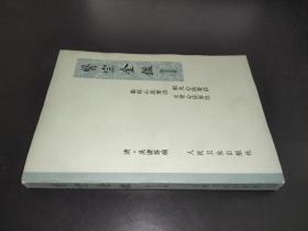 醫宗金鑒 第五分冊