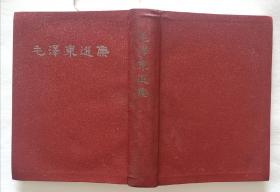 毛泽东选集1一4卷合订为一卷本
1964年4月北京第一版，1966年1月上海2印