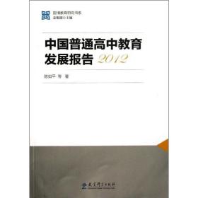 中国普通高中教育发展报告2012 教学方法及理论 陈如 新华正版