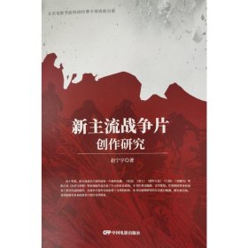 新主流战争片创作研究 影视理论 赵宁宁 新华正版