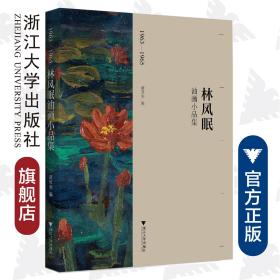 1963-1965林风眠油画小品集/黄厚明/浙江大学出版社
