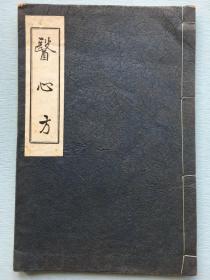 线装本：《医心方》1册全 卷第廿八（房内）医书 中医 汉方 日本从五位下行鍼博士兼丹波介丹波宿称康赖撰。《医心方》是日本现存最早的中医养生疗疾名典 共三十卷《房内记》是第二十八卷  1958年