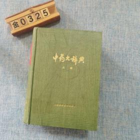 中药大辞典 下册