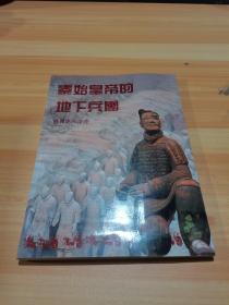 秦始皇帝的地下兵团：世界第八奇迹