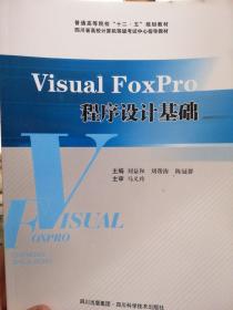 Visual FoxPro程序設計基礎