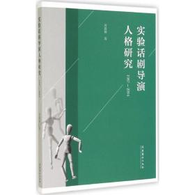 实验话剧导演人格研究(1987-2004) 戏剧、舞蹈 厉震林 新华正版