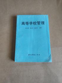 高等學校管理