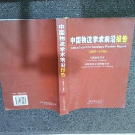 中国物流学术前沿报告2005—2006