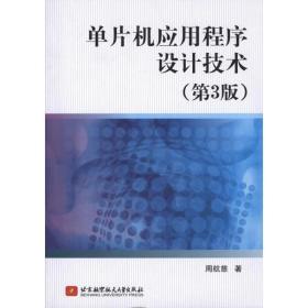 单片机应用程序设计技术（第3版）周航慈北京航空航天大学出版社