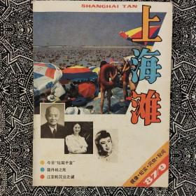 《上海滩》（1987年第9期）