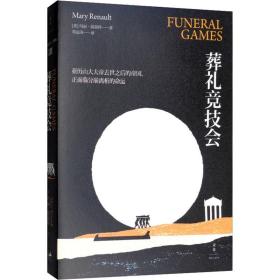 葬礼竞技会 外国现当代文学 (英)玛丽·瑞瑙特 新华正版