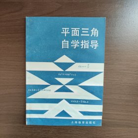 平面三角自学指导 徐寿山著 上海教育出版社