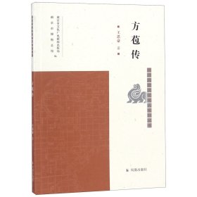 方苞传/南京历史文化名人系列丛书 9787550627703