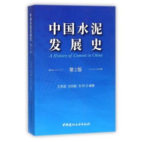 全新正版中国水泥发展史(第2版)9787516019535