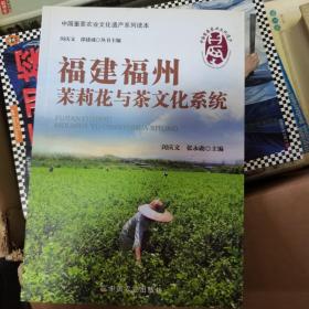 福建福州茉莉花与茶文化系统
