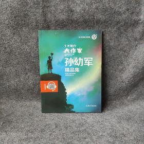 孙幼军精品集 9787567137424