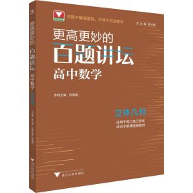 正版书更高更妙的百题讲坛(高中数学.立体几何)