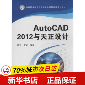 保正版！AutoCAD 2012与天正设计9787111427926机械工业出版社徐宁,罗敏
