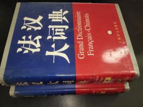 法汉大词典（A-H、I-Z） 上下两册