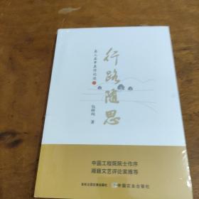 行路随思
