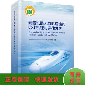 高速铁路无砟轨道性能劣化机理与评估方法