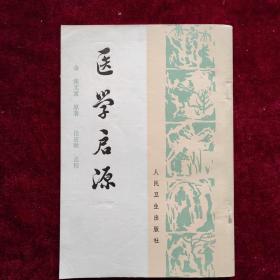 医学启源