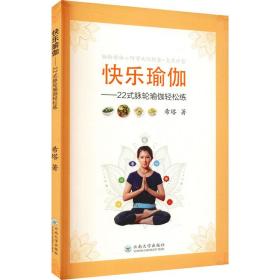 快乐瑜伽——22式脉轮瑜伽轻松练 生活休闲 希塔 新华正版