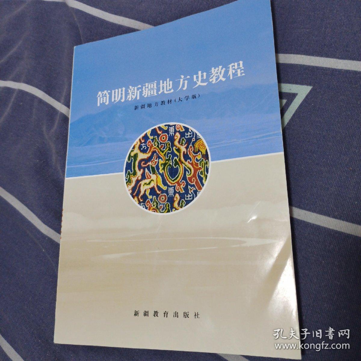 简明新疆地方史教程