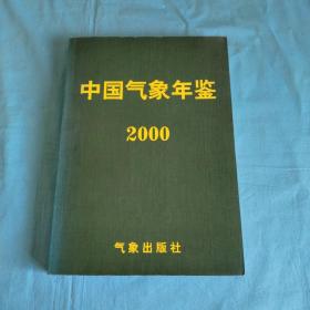 中国气象年鉴2000年