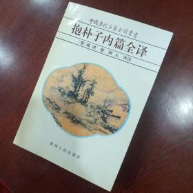 抱朴子内篇全译