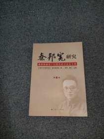 秦邦宪研究（第1辑）