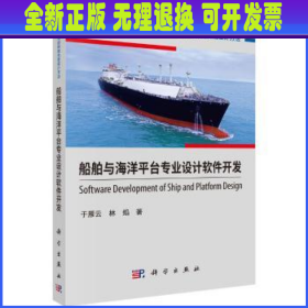 船舶与海洋平台专业设计软件开发