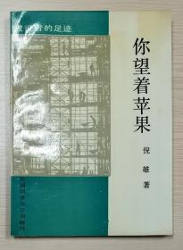 你望着苹果/作家签赠/诗歌集