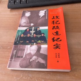 战犯改造纪实 作者签名本见图