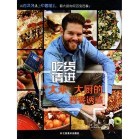 【正版书籍】吃货请进：“大米”大厨的西餐诱惑