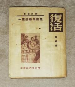 复活