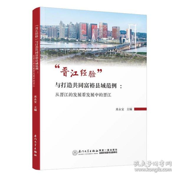 “晋江经验”与打造共同富裕县域范例 ：从晋江的发展看发展中的晋江