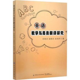 【正版新书】英语教学与商务翻译研究