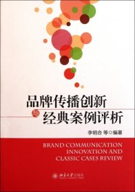 【正版图书】品牌传播创新与经典案例评析李明合9787301174166北京大学2011-08-01